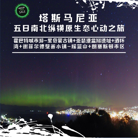 塔斯马尼亚5日游经典打卡地霍巴特城市游-里奇蒙古镇+亚瑟港监狱遗址+酒杯湾+谢菲尔德壁画小镇-摇篮山+朗塞斯顿市区