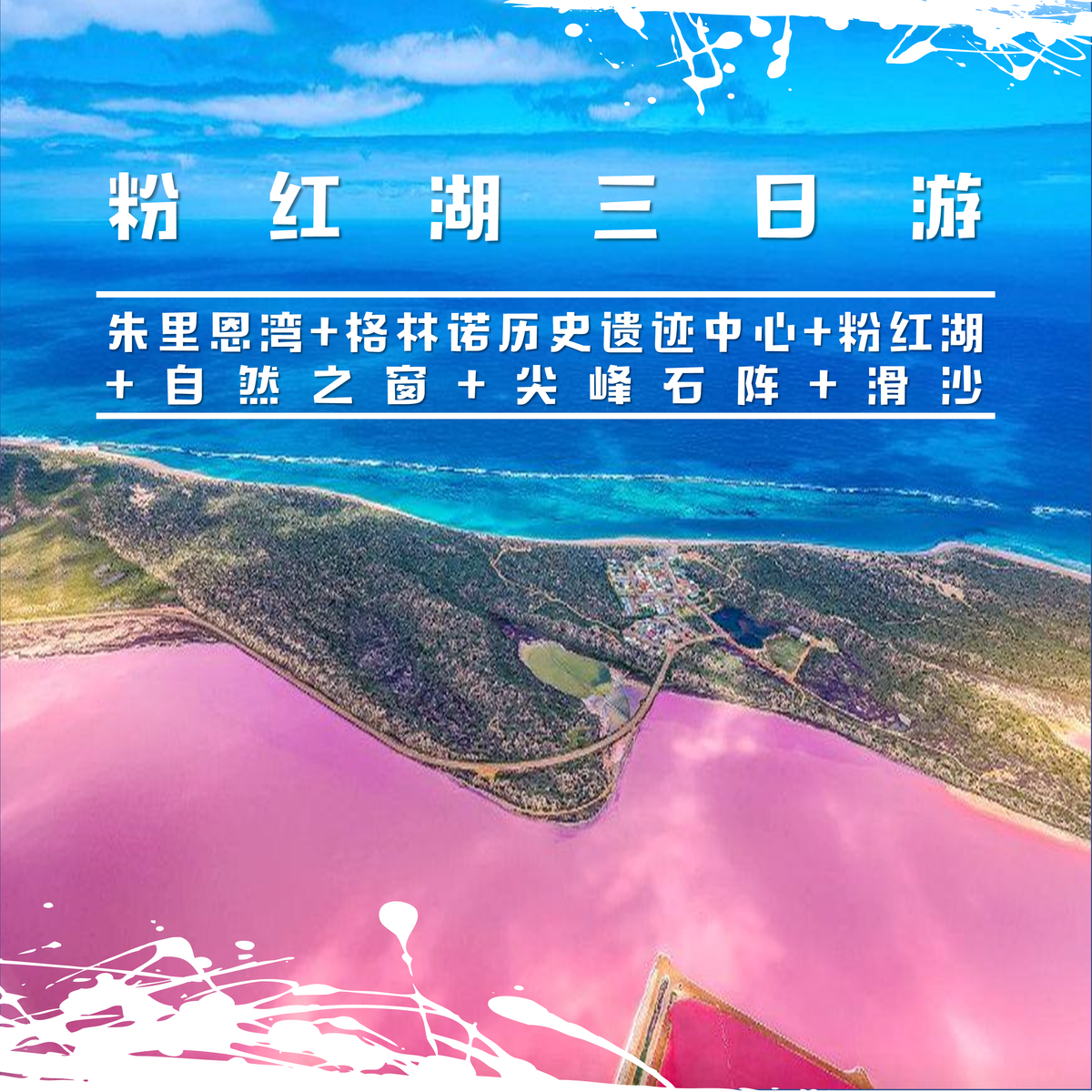 粉紅湖三日游Pink Lake 3 Days Tour（朱里恩湾+怪树+粉红湖+红崖区+尖峰石阵+白沙滑沙）