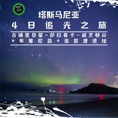 塔斯4日追光之旅（古镇里奇蒙-萨拉曼卡-威灵顿山+布鲁尼岛+酒杯湾+菲尔南德山）