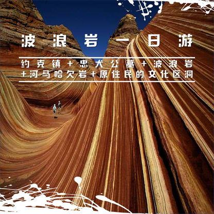 波浪岩一日游Wave Rock Day Tour(约克镇-忠犬公墓-波浪岩-河马哈欠岩-原住民的文化区洞 )