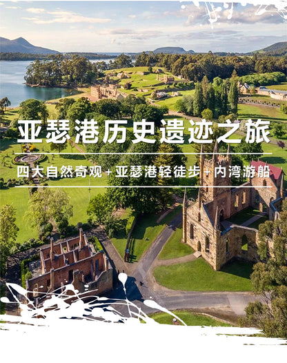 塔斯三日追光之旅送极光夜游（古镇里奇蒙-萨拉曼卡-威灵顿山+布鲁尼岛+亚瑟港监狱遗址）
