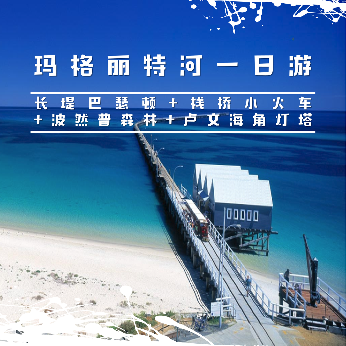 玛格丽特河自然景观一日游 Margaret River Day Tour（巴瑟顿小镇-栈桥小火车-波然普森林-卢文海角灯塔）